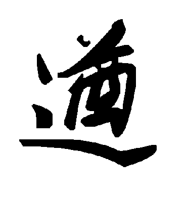 遒字书法 草书