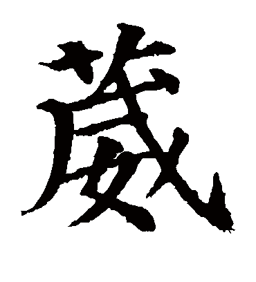 葳字书法 楷书