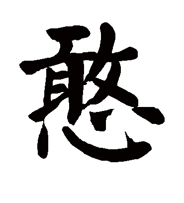 憨字书法 楷书