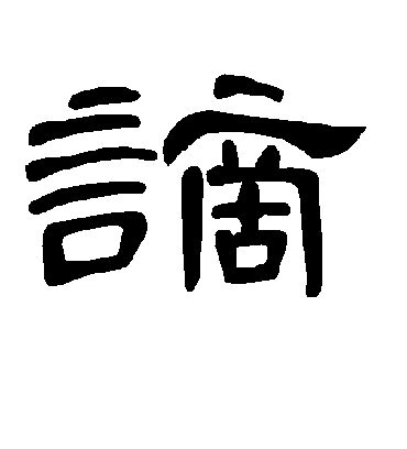 谪字书法 隶书