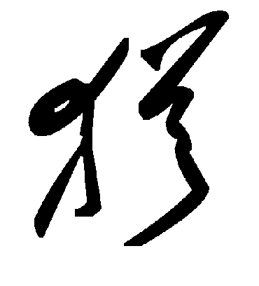 尤字书法 草书