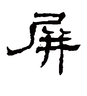 屏字书法 隶书