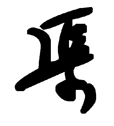 渠字书法 草书