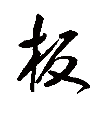 板字书法 行书