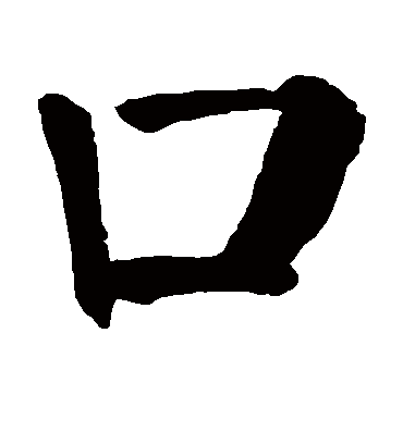 口字书法 楷书