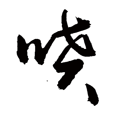 喷字书法 草书