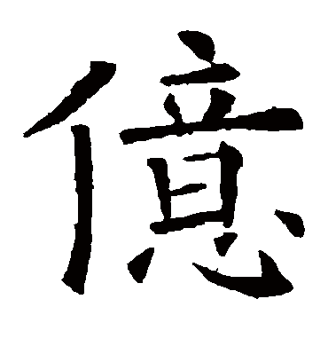 亿字书法 楷书