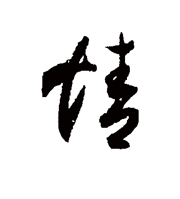 情字书法 草书