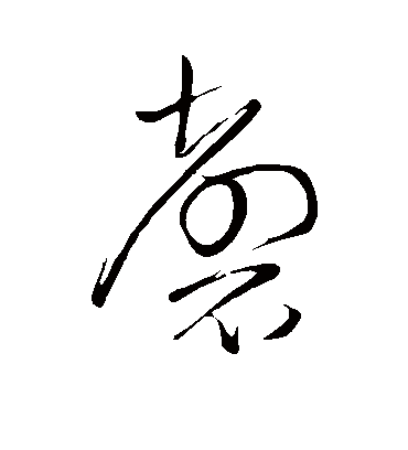 磬字书法 草书