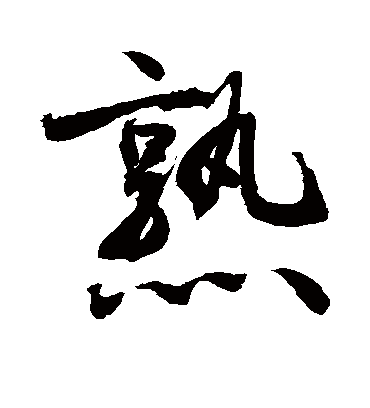 熟字书法 行书