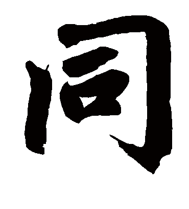 同字书法 楷书