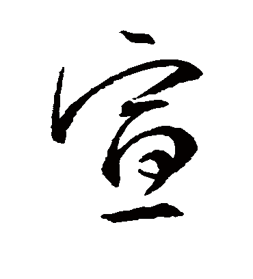 宣字书法 行书