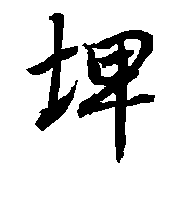 埤字书法 行书