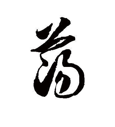 荡字书法 草书