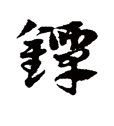 镡字书法 草书