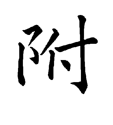 附字书法 楷书