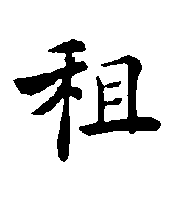 租字书法 楷书