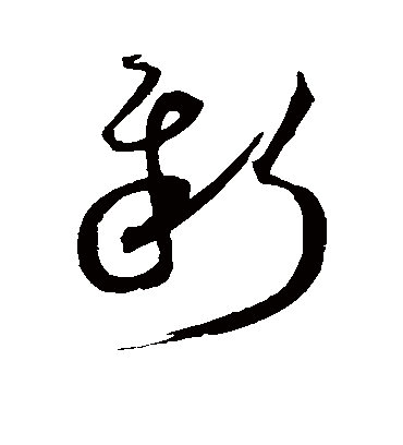 新字书法 草书