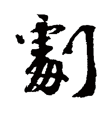 剧字书法 行书