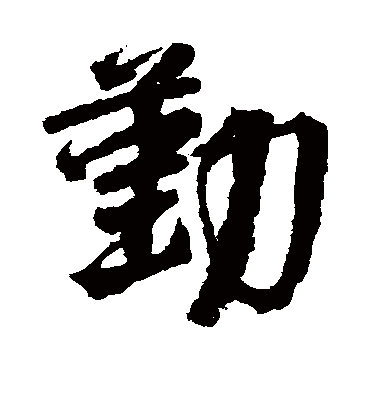 勤字书法 行书