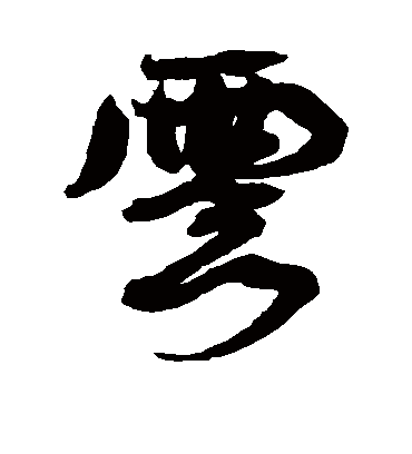 云字书法 行书