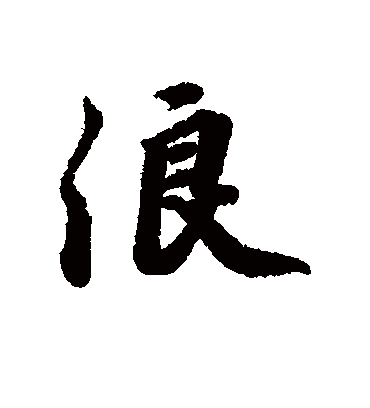 浪字书法 行书