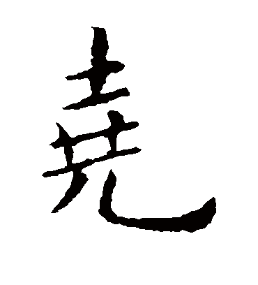 尧字签名图片图片