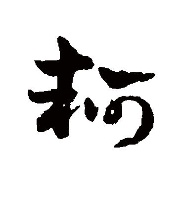 轲字书法 草书