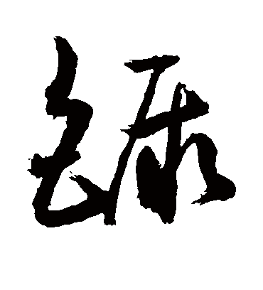 镢字书法 草书