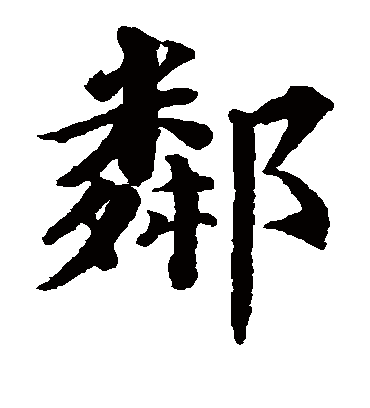 邻字书法 楷书