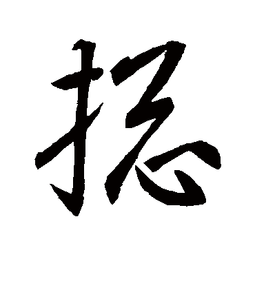 统字书法 行书