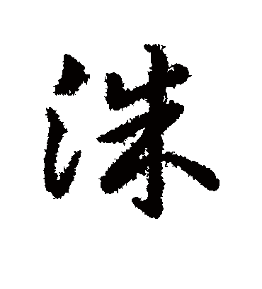 洙字书法 行书