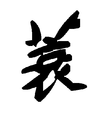 蓑字书法 草书