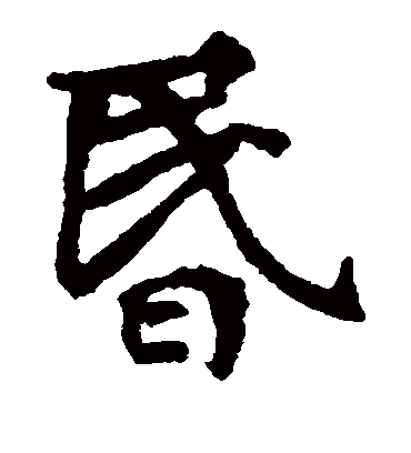 昏字书法 楷书