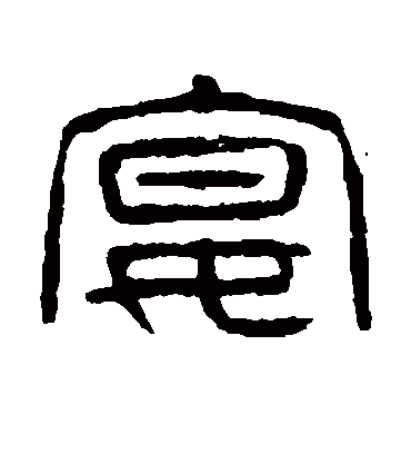 宴字书法 篆书