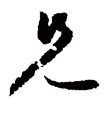 兄字书法 草书