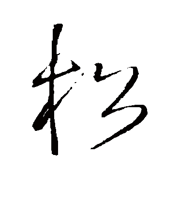 松字的王铎草书书法