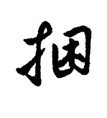 捆字书法 行书