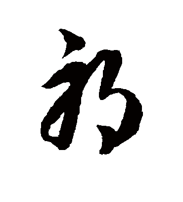 邪字书法 草书