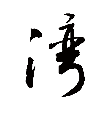 湾字书法 行书