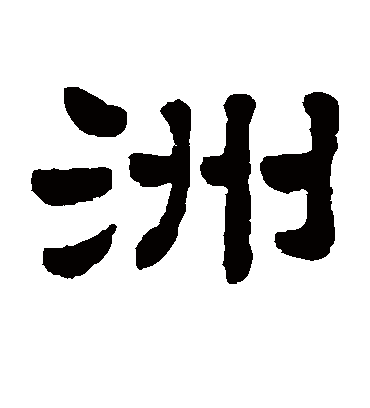 洲字书法 隶书