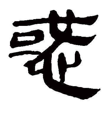 惑字书法 隶书