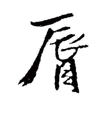 唇字书法 行书