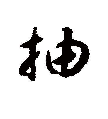 抽字书法 草书