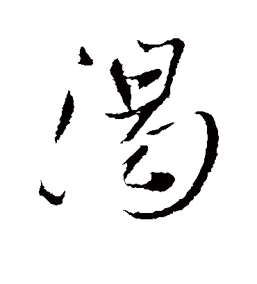 渴字书法 行书