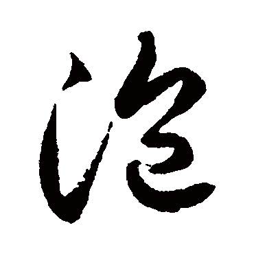 泡字书法 草书