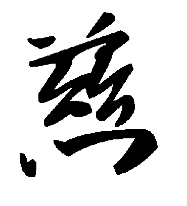 慈字书法 草书