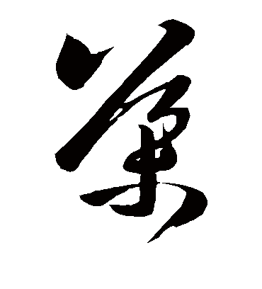 导字书法 草书