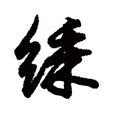 彩字书法 行书