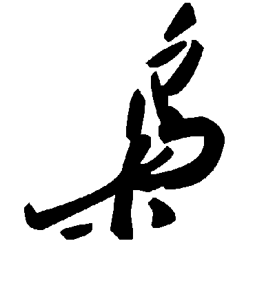 枭字书法 草书